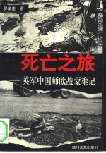 死亡之旅  英军中国师欧战蒙难记