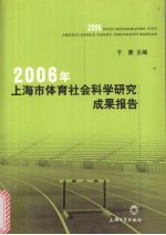 2006年上海市体育社会科学研究成果报告