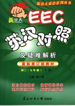 EEC英汉对照及疑难解析  初二七年级  下  最新修订版教材