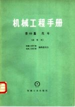 机械工程手册  第69篇  汽车  试用本