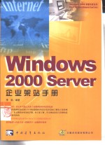 Windows 2000 Server企业架站手册