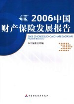 2006中国财产保险发展报告