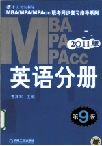 2011MBA MPA MPAcc联考同步复习指导系列  英语分册