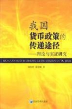 我国贷币政策的传递途径  理论与实证研究