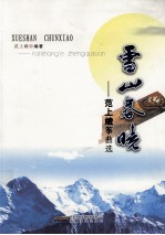 雪山春晓  范上娥筝曲集