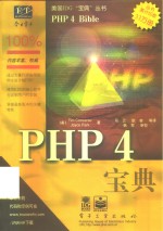 PHP 4宝典