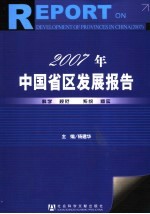 2007年中国省区发展报告