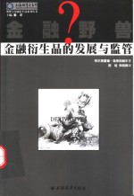 金融野兽？  金融衍生品的发展与监管