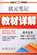 状元笔记·教材详解  高中化学  选修1  化学与生活  人教版＋江苏版＋鲁科版