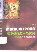 MathCAD 2000数据处理应用与实例