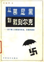 从慕尼黑到敦刻尔克  关于第二次欧战的形成、发展和演变