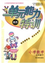 义务教育课程标准实验教材  小学数学单元能力特训  三年级  下