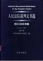 人民法院裁判文书选  四川2000年卷