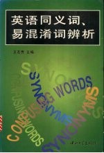 英语同义词、易混淆词辨析