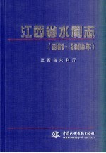 江西省水利志  1991-2000年