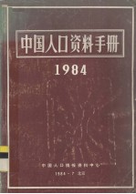 中国人口资料手册  1984