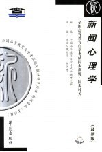 全国高等教育自学考试同步训练·同步过关  新闻心理学