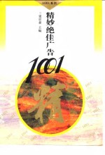 精妙绝佳广告1001