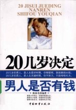 20几岁，决定男人是否有钱