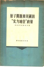 原子问题和美国的“实力地位”政策