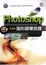 Photoshop CS4图形图像处理