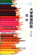 大学英语四级写作