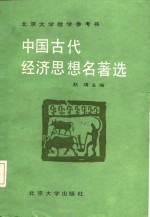 北京大学教学参考书  中国古代经济思想名著选