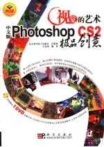 视觉的艺术 中文版Photoshop CS2极品创意