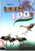 怎样活到100岁