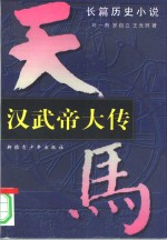 汉武帝大传  上  长篇历史小说