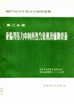 国产30万千瓦火力发电设备  第2分册  亚临界压力中间再热汽轮机及辅肋设备