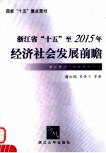 浙江省“十五”至2015年经济社会发展前瞻