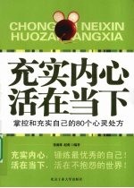 充实内心 活在当下  掌控和充实自己的80个心灵处方