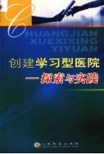 创建学习型医院的实践