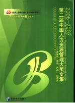 2006-2007  第二届中国人力资源管理大奖文集  成果奖  报告、产品  、服务奖