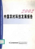 中国农村科技发展报告  2002