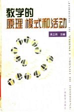 教学的原理、模式和活动