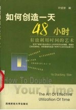 如何创造一天48小时  有效利用时间的艺术