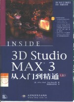 3D Studio MAX 3从入门到精通  上