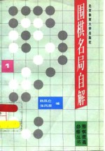 围棋名局自解  1