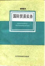 国际贸易实务  新编本