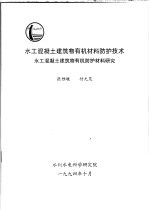 水工混凝土建筑物有机材料防护技术水工混凝土建筑物有机防护材料研究