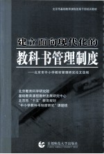 建立面向现代化的教科书管理制度  北京市中小学教材管理研究论文选辑