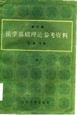 法学基础理论参考资料  修订版  上中下