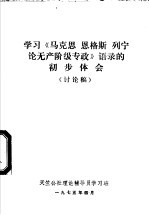 学习《马克思  恩格斯  列宁论无产阶级专政》语录的初步体会  讨论稿