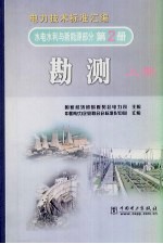 电力技术标准汇编  水电水利与新能源部分  第2册  勘测  上