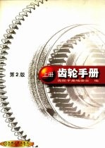 齿轮手册  上  第2版