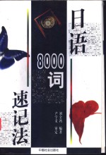 日语8000词速记法