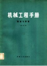 机械工程手册  第27篇  联接与紧固  试用本