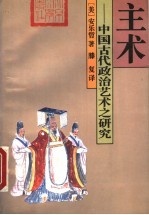 主术  中国古代政治艺术之研究